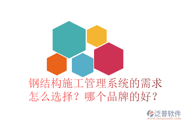鋼結(jié)構(gòu)施工管理系統(tǒng)的需求怎么選擇？哪個品牌的好？