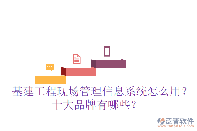  基建工程現(xiàn)場管理信息系統(tǒng)怎么用？十大品牌有哪些？