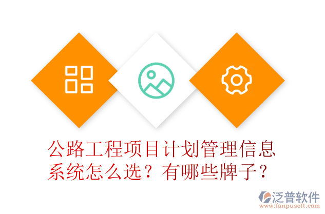 公路工程項目計劃管理信息系統(tǒng)怎么選？有哪些牌子？