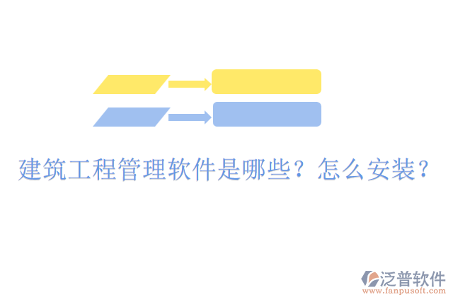 建筑工程管理軟件是哪些？怎么安裝？