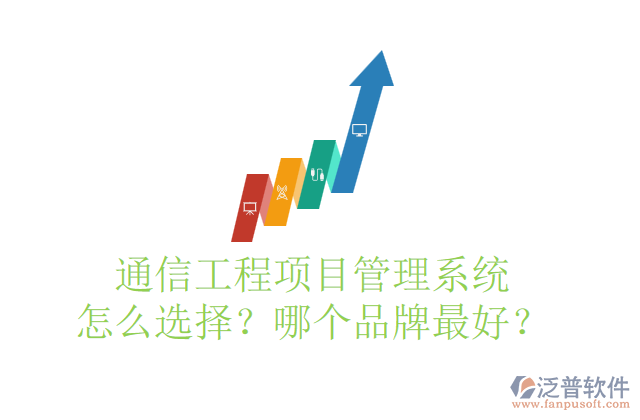通信工程項目管理系統怎么選擇？哪個品牌最好？	    