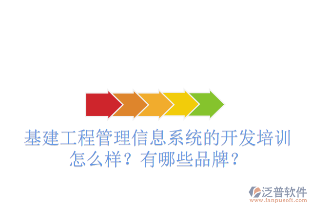 基建工程管理信息系統(tǒng)的開發(fā)培訓(xùn)怎么樣？有哪些品牌？