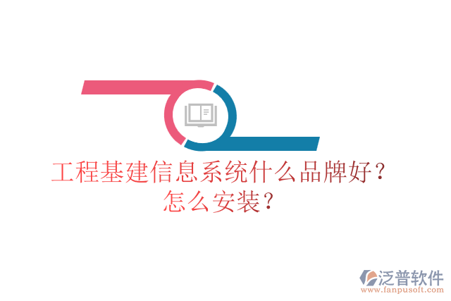 工程基建信息系統(tǒng)什么品牌好？怎么安裝？