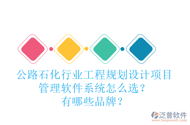 公路石化行業(yè)工程規(guī)劃設(shè)計項目管理軟件系統(tǒng)怎么選？有哪些品牌？