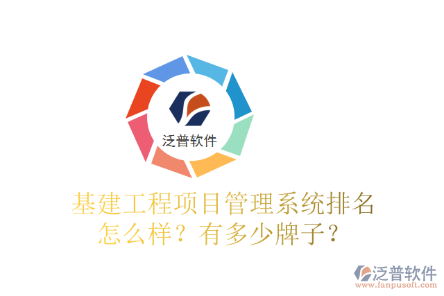 基建工程項(xiàng)目管理系統(tǒng)排名怎么樣？有多少牌子？