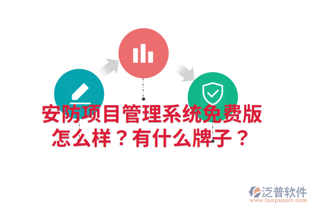 安防項(xiàng)目管理系統(tǒng)免費(fèi)版怎么樣？有什么牌子？