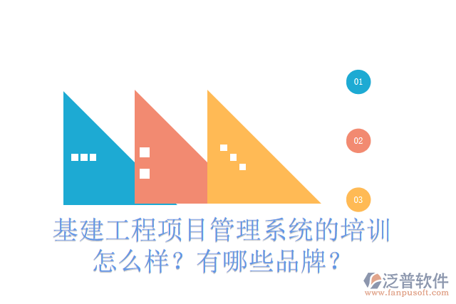 基建工程項目管理系統(tǒng)的培訓(xùn)怎么樣？有哪些品牌？