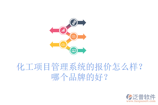 化工項(xiàng)目管理系統(tǒng)的報(bào)價(jià)怎么樣？哪個(gè)品牌的好？