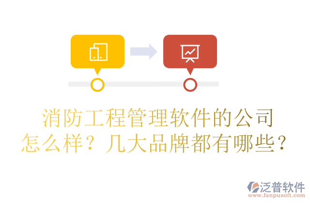 消防工程管理軟件的公司怎么樣？幾大品牌都有哪些？