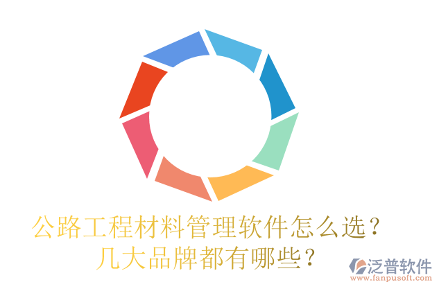 公路工程材料管理軟件怎么選？幾大品牌都有哪些？
