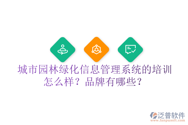 城市園林綠化信息管理系統(tǒng)的培訓(xùn)怎么樣？品牌有哪些？