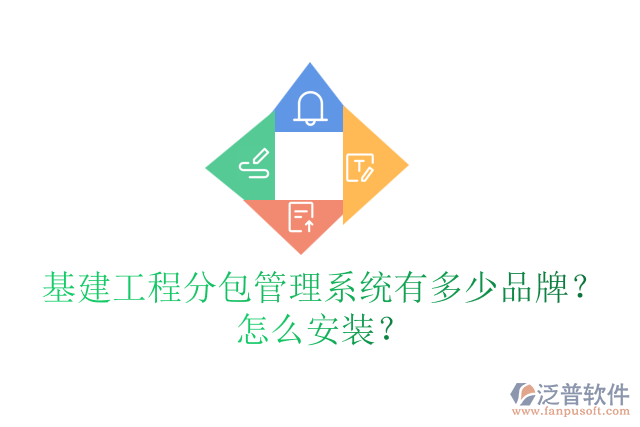 基建工程分包管理系統(tǒng)有多少品牌？怎么安裝？