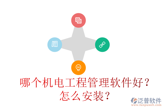 哪個(gè)機(jī)電工程管理軟件好？怎么安裝？