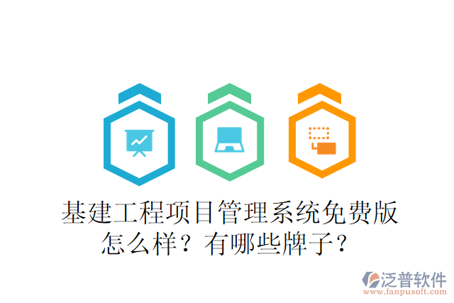 基建工程項(xiàng)目管理系統(tǒng)免費(fèi)版怎么樣？有哪些牌子？