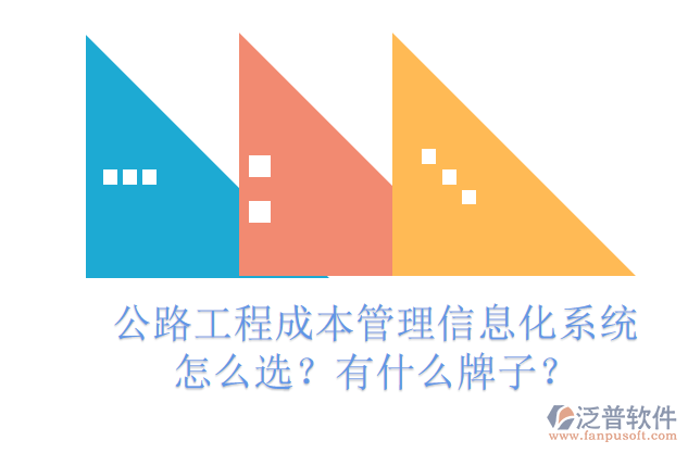 公路工程成本管理信息化系統(tǒng)怎么選？有什么牌子？