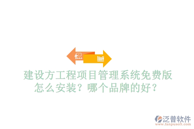 建設(shè)方工程項目管理系統(tǒng)免費版怎么安裝？哪個品牌的好？