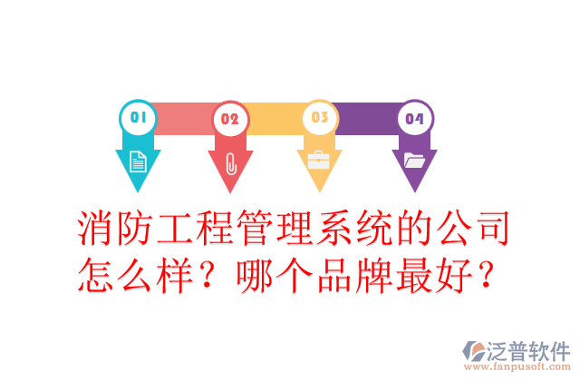 消防工程管理系統(tǒng)的公司怎么樣？哪個(gè)品牌最好？	