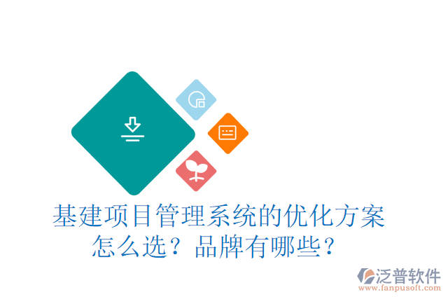 基建項(xiàng)目管理系統(tǒng)的優(yōu)化方案怎么選？品牌有哪些？
