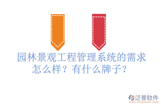 園林景觀工程管理系統(tǒng)的需求怎么樣？有什么牌子？         