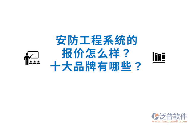 安防工程系統(tǒng)的報價怎么樣？十大品牌有哪些？