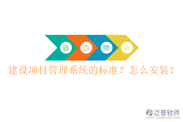 建設(shè)項(xiàng)目管理系統(tǒng)的標(biāo)準(zhǔn)？怎么安裝？