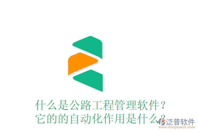 什么是公路工程管理軟件？ 它的的自動(dòng)化作用是什么？