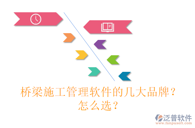 橋梁施工管理軟件的幾大品牌？怎么選？