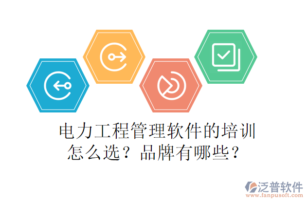 電力工程管理軟件的培訓(xùn)怎么選？品牌有哪些？