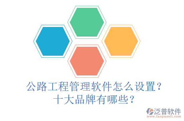公路工程管理軟件怎么設(shè)置？十大品牌有哪些？