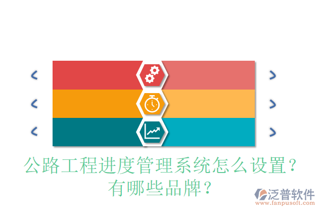 公路工程進度管理系統(tǒng)怎么設(shè)置？有哪些品牌？