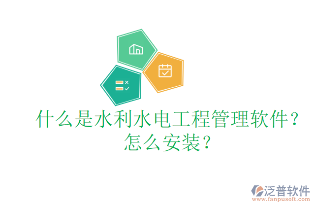 什么是水利水電工程管理軟件？怎么安裝？