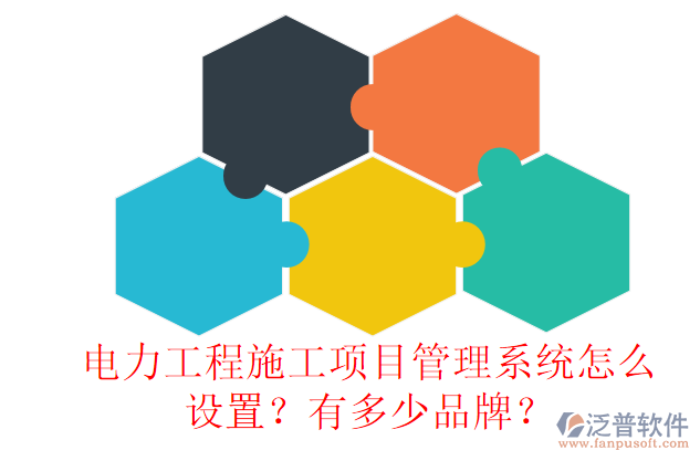 電力工程施工項(xiàng)目管理系統(tǒng)怎么設(shè)置？有多少品牌？