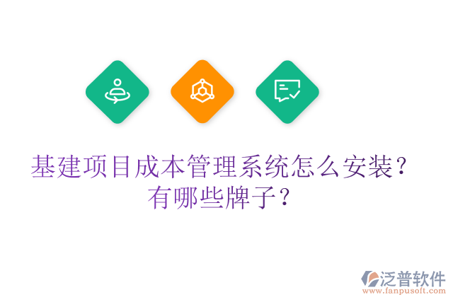 基建項目成本管理系統(tǒng)怎么安裝？有哪些牌子？