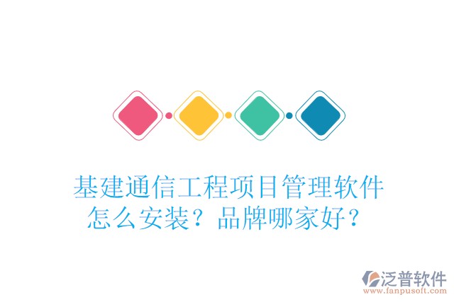 基建通信工程項目管理軟件怎么安裝？品牌哪家好？