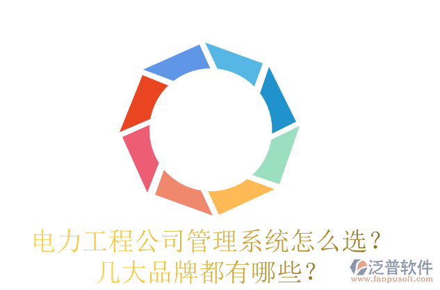 電力工程公司管理系統(tǒng)怎么選？幾大品牌都有哪些？