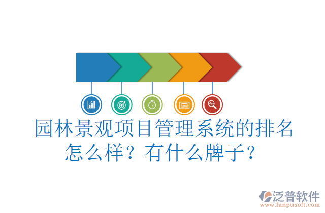 園林景觀項(xiàng)目管理系統(tǒng)的排名怎么樣？有什么牌子？        