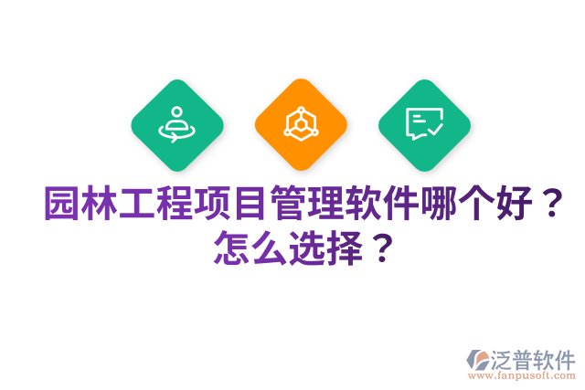 園林工程項目管理軟件哪個好？怎么選擇？