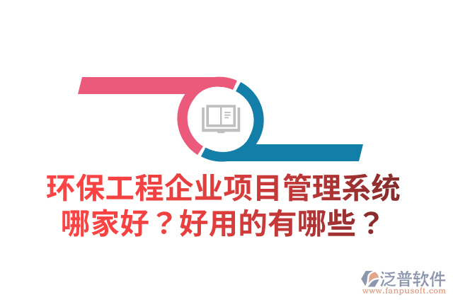 環(huán)保工程企業(yè)項(xiàng)目管理系統(tǒng)哪家好？好用的有哪些？