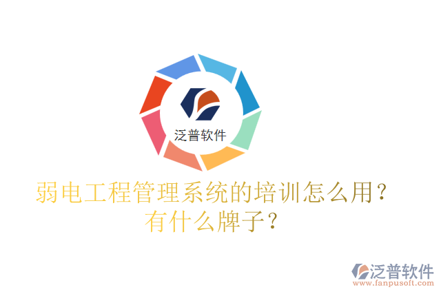 弱電工程管理系統(tǒng)的培訓(xùn)怎么用？有什么牌子？