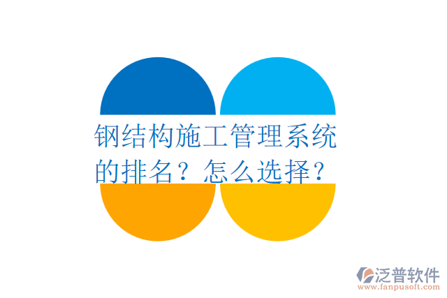 鋼結(jié)構(gòu)施工管理系統(tǒng)的排名？怎么選擇？