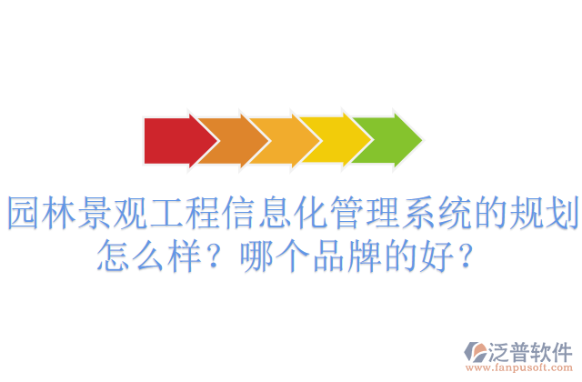 園林景觀工程信息化管理系統(tǒng)的規(guī)劃怎么樣？哪個(gè)品牌的好？       