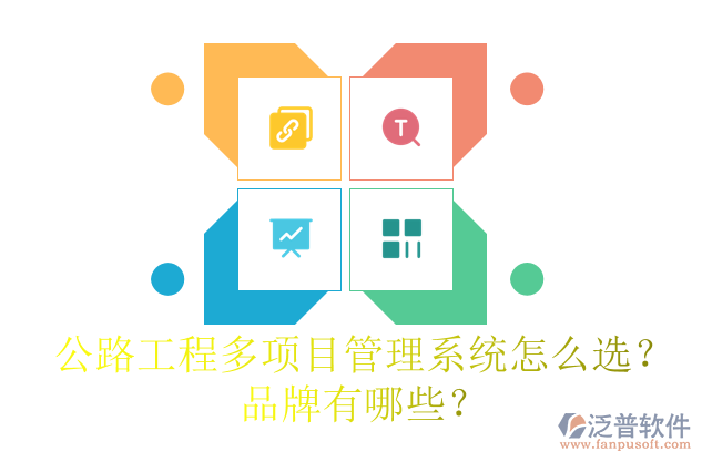 公路工程多項目管理系統(tǒng)怎么選？品牌有哪些？