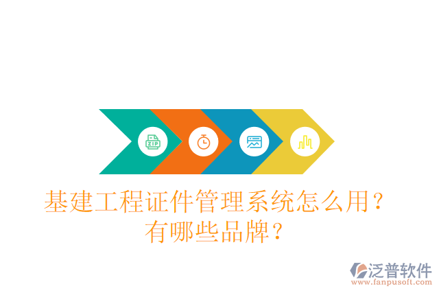基建工程證件管理系統(tǒng)怎么用？有哪些品牌？