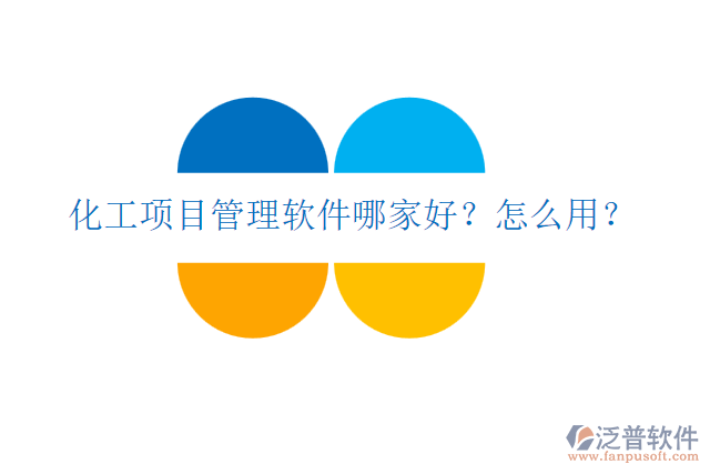 化工項(xiàng)目管理軟件哪家好？怎么用？