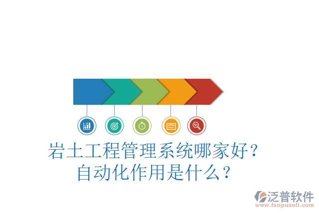 巖土工程管理系統(tǒng)哪家好？自動化作用是什么？