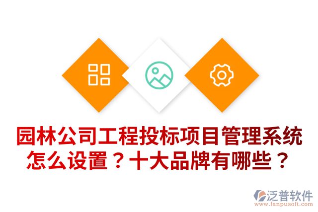 園林公司工程投標(biāo)項(xiàng)目管理系統(tǒng)怎么設(shè)置？十大品牌有哪些？
