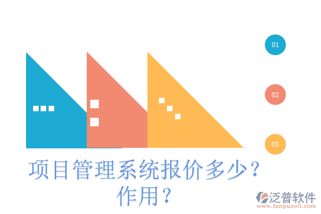 項目管理系統(tǒng)報價多少？作用？