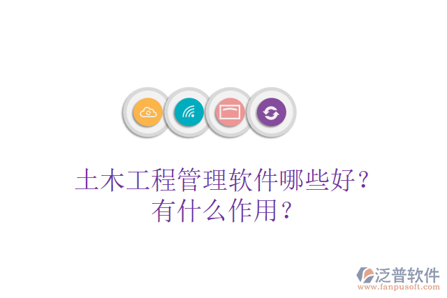 土木工程管理軟件哪些好？有什么作用？