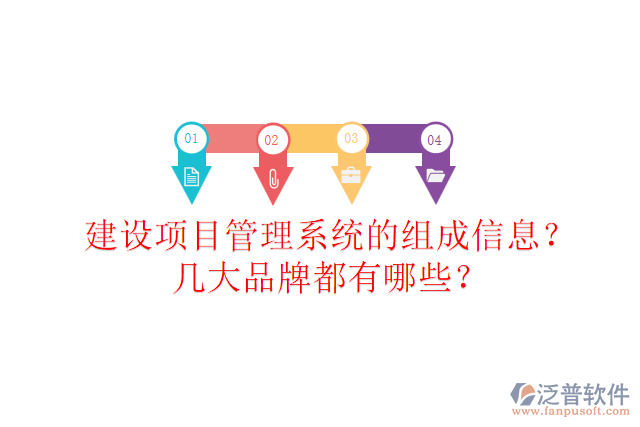 建設(shè)項(xiàng)目管理系統(tǒng)的組成信息？幾大品牌都有哪些？