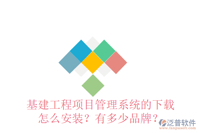 基建工程項(xiàng)目管理系統(tǒng)的下載怎么安裝？有多少品牌？